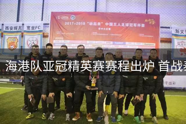 海港队亚冠精英赛赛程出炉 首战泰国劲旅末轮对决全北